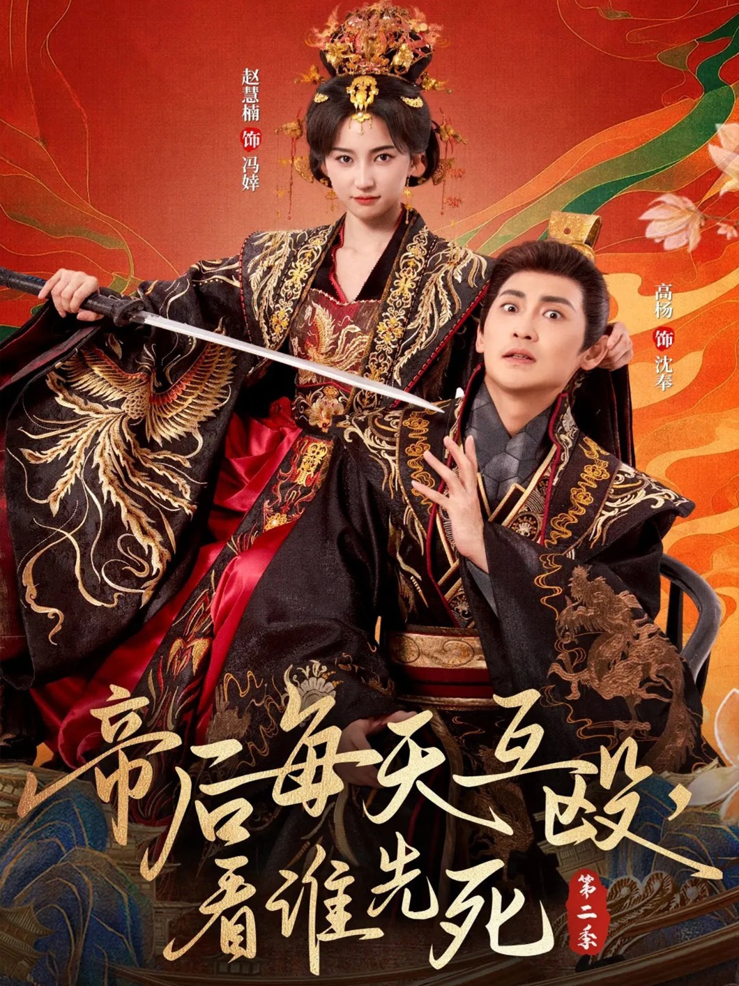帝后每天互毆，看誰(shuí)先死第二季(全集)