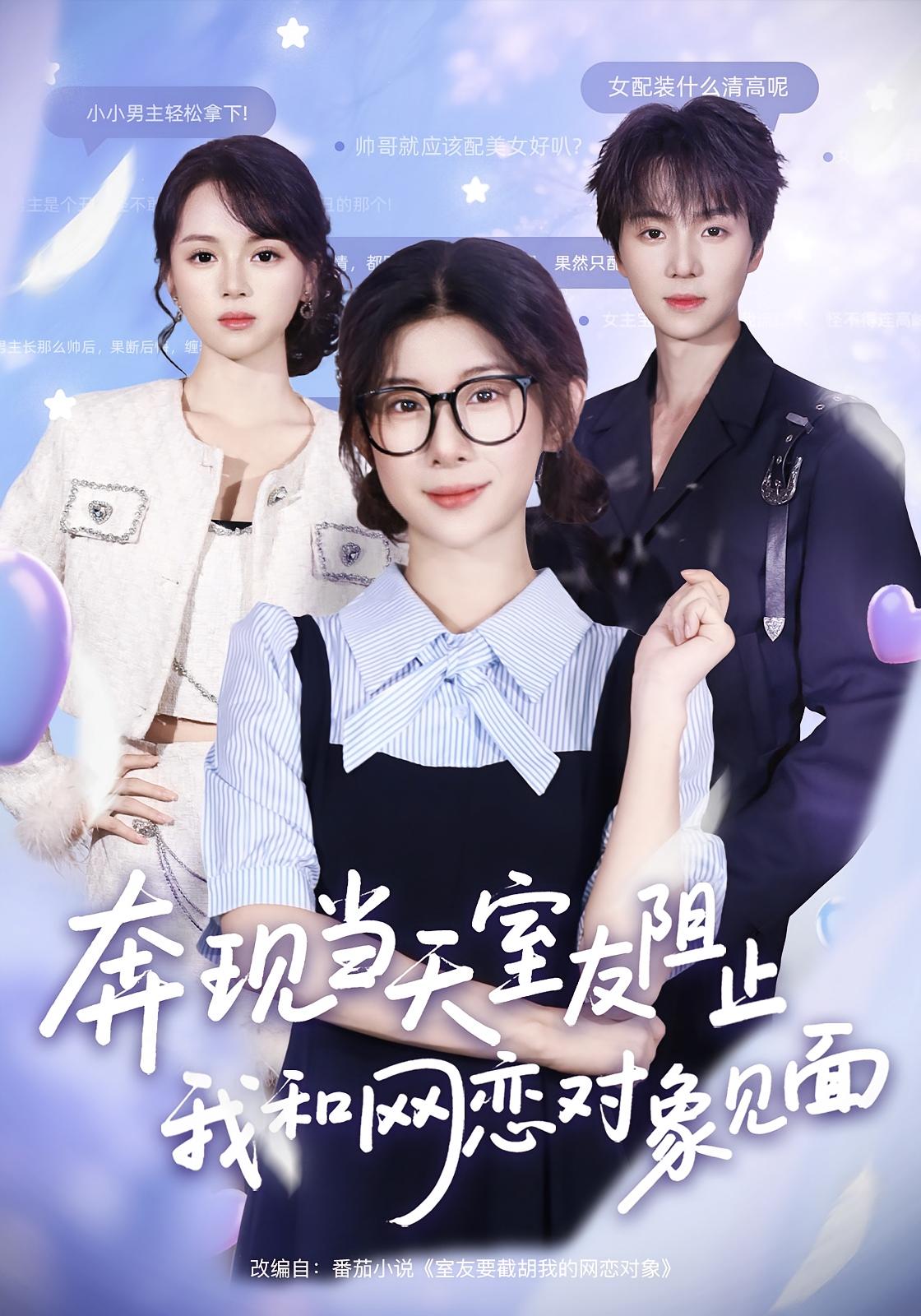奔現(xiàn)當(dāng)天，室友阻止我和網(wǎng)戀對(duì)象見(jiàn)面(全集)