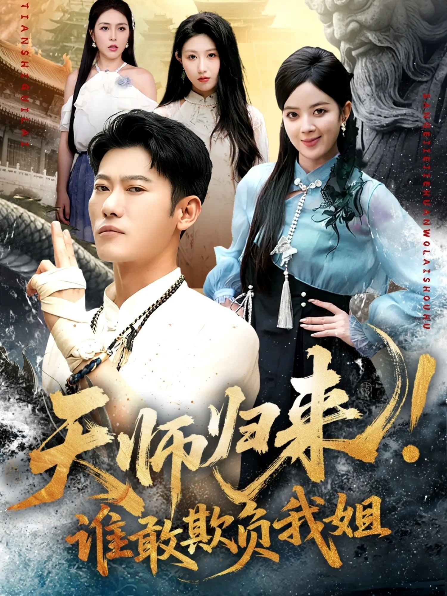 天師歸來！誰敢欺負(fù)我姐(全集)