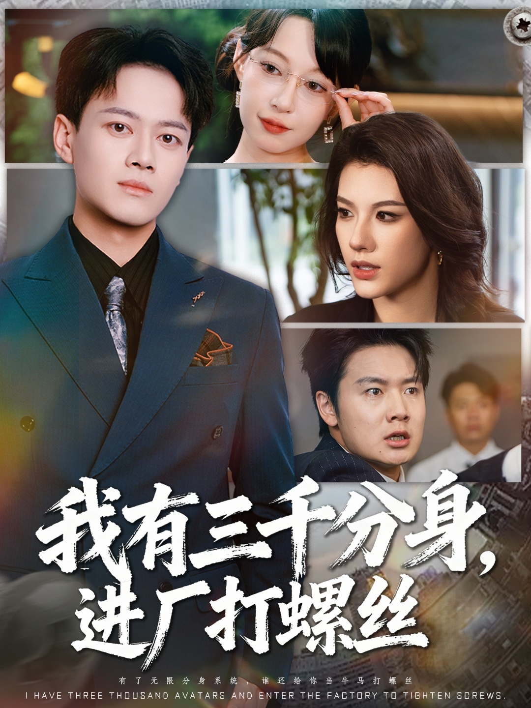 我有三千分身，進(jìn)廠打螺絲(全集)