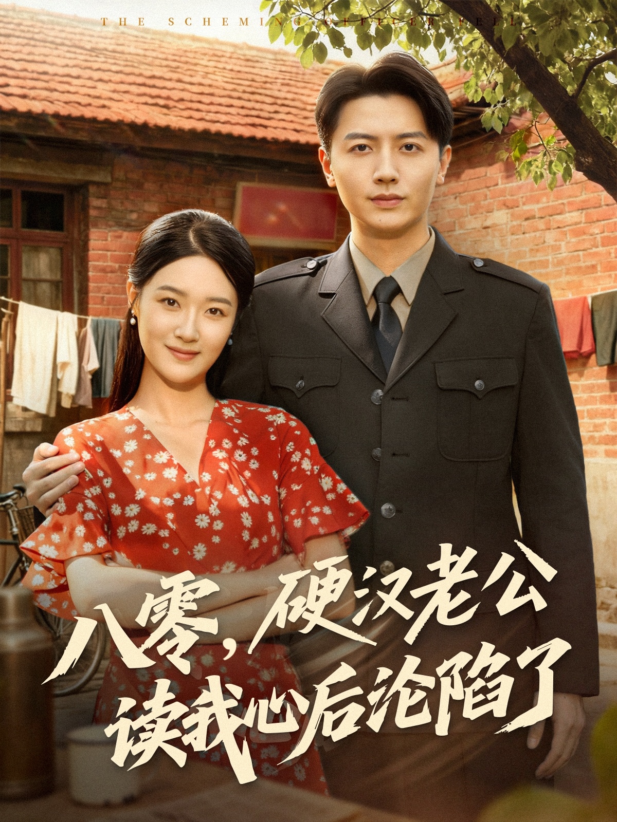 八零，硬漢老公讀我心后淪陷了(全集)