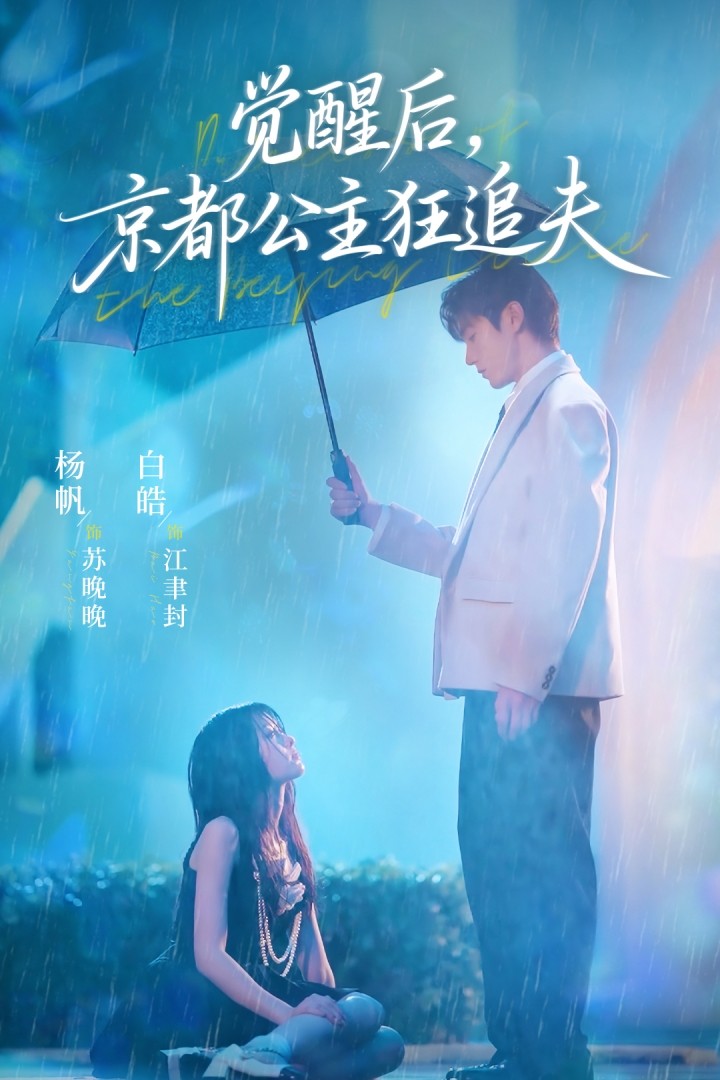 覺醒后，京都公主狂追夫(全集)