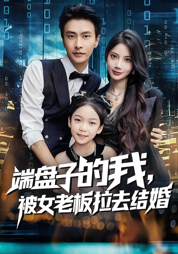 端盤子的我，被女老板拉去結(jié)婚(全集)