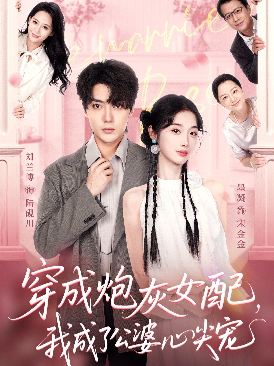 穿成炮灰女配，我成了公婆心尖寵(全集)