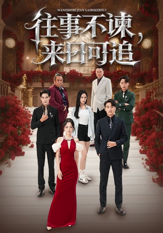 往事不諫，來日可追(全集)