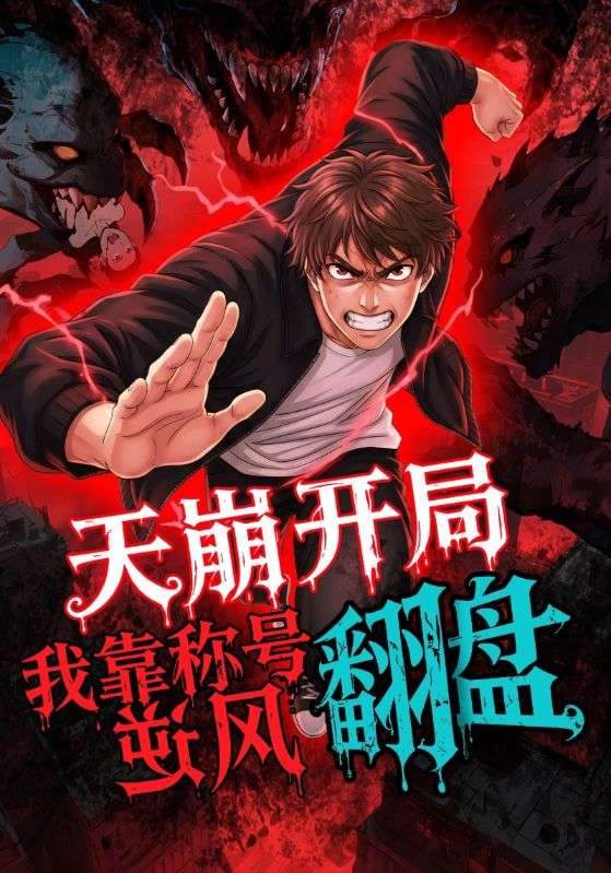 天崩開局，我靠稱號翻盤(全集)