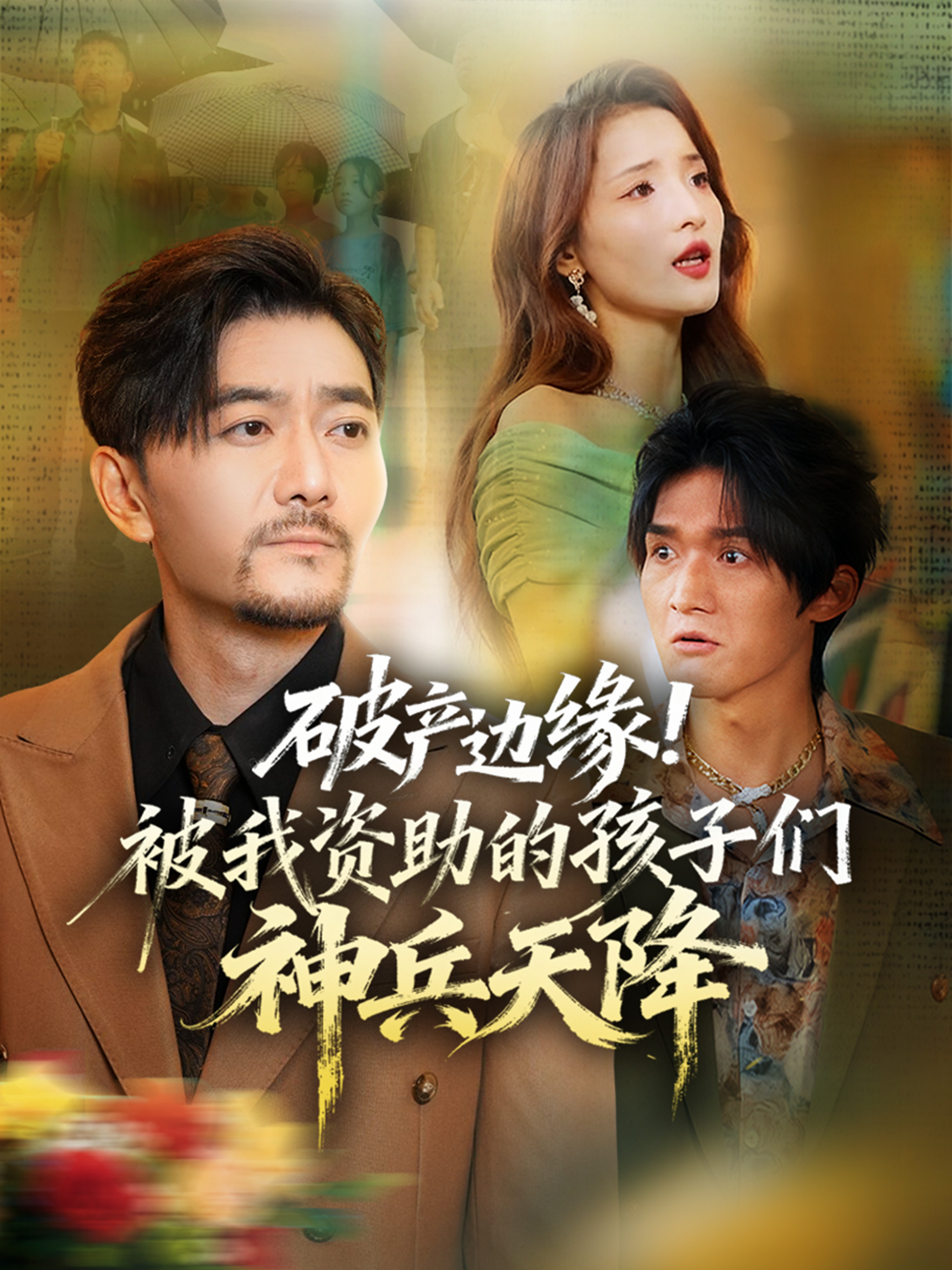 破產(chǎn)邊緣！被我資助的孩子們神兵天降(全集)