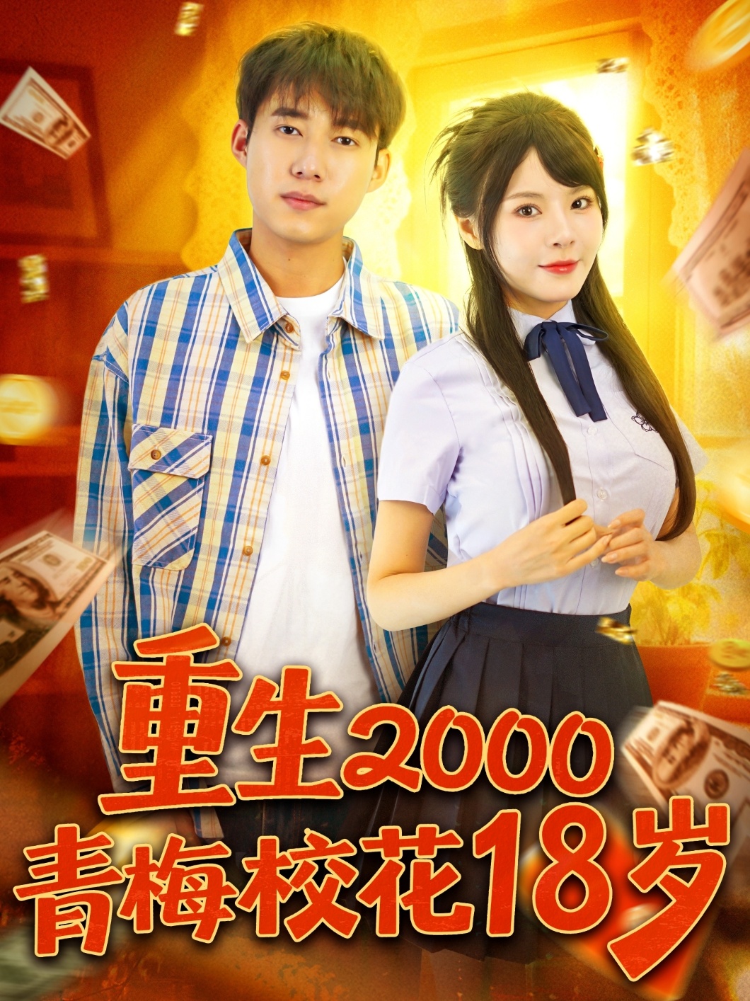 重生2000青梅?；?8歲(全集)