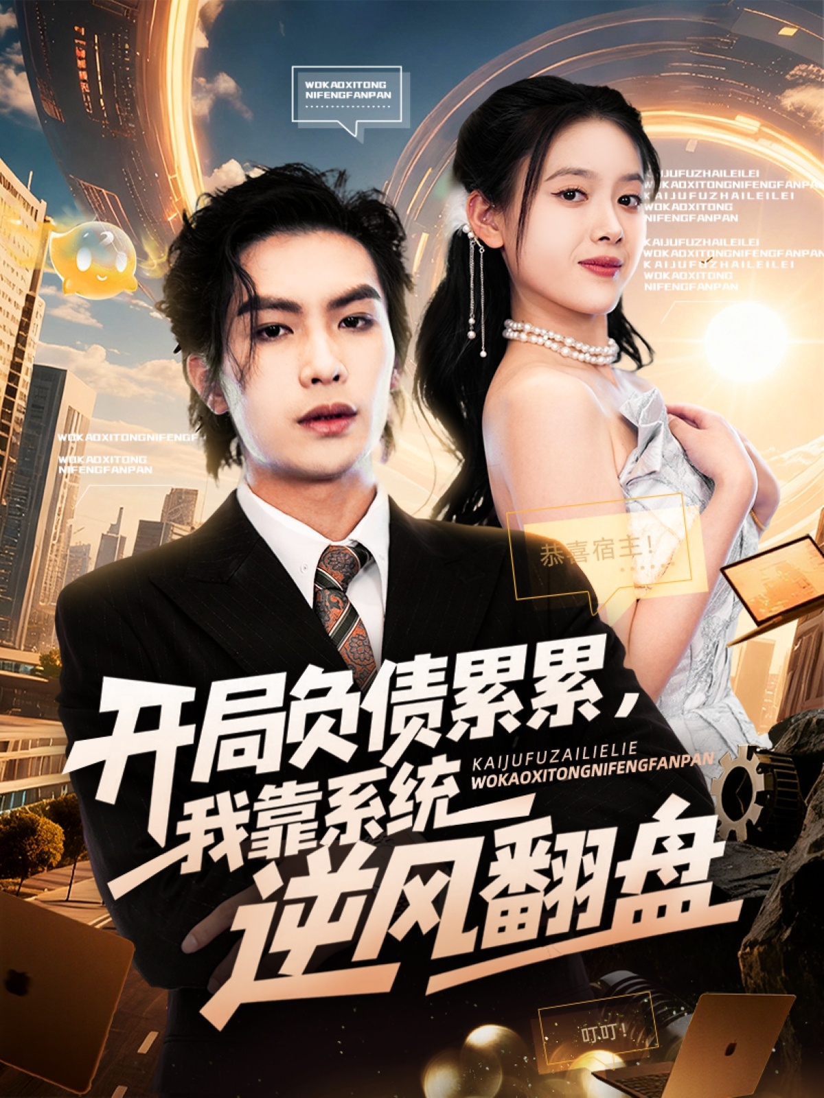 開局負(fù)債累累，我靠系統(tǒng)逆風(fēng)翻盤(全集)