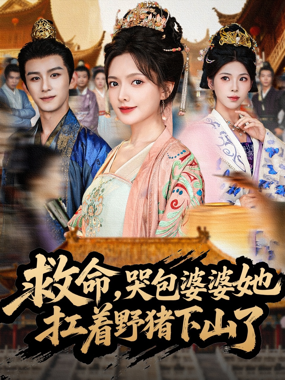救命，哭包婆婆她扛著野豬下山了(全集)