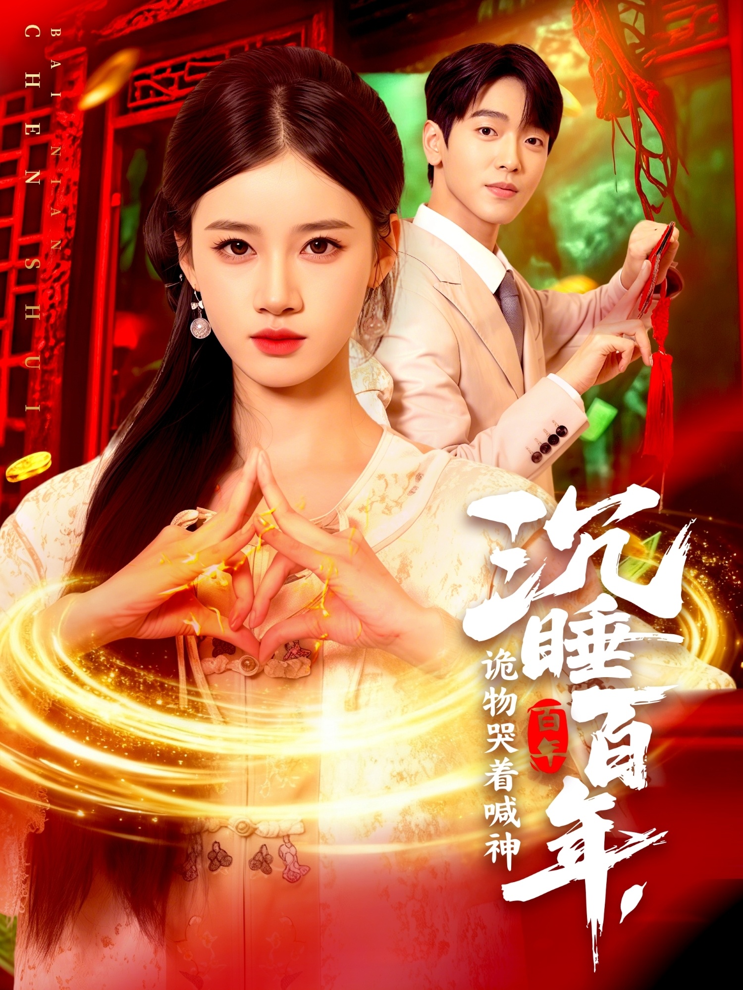 沉睡百年，詭物哭著喊神(全集)
