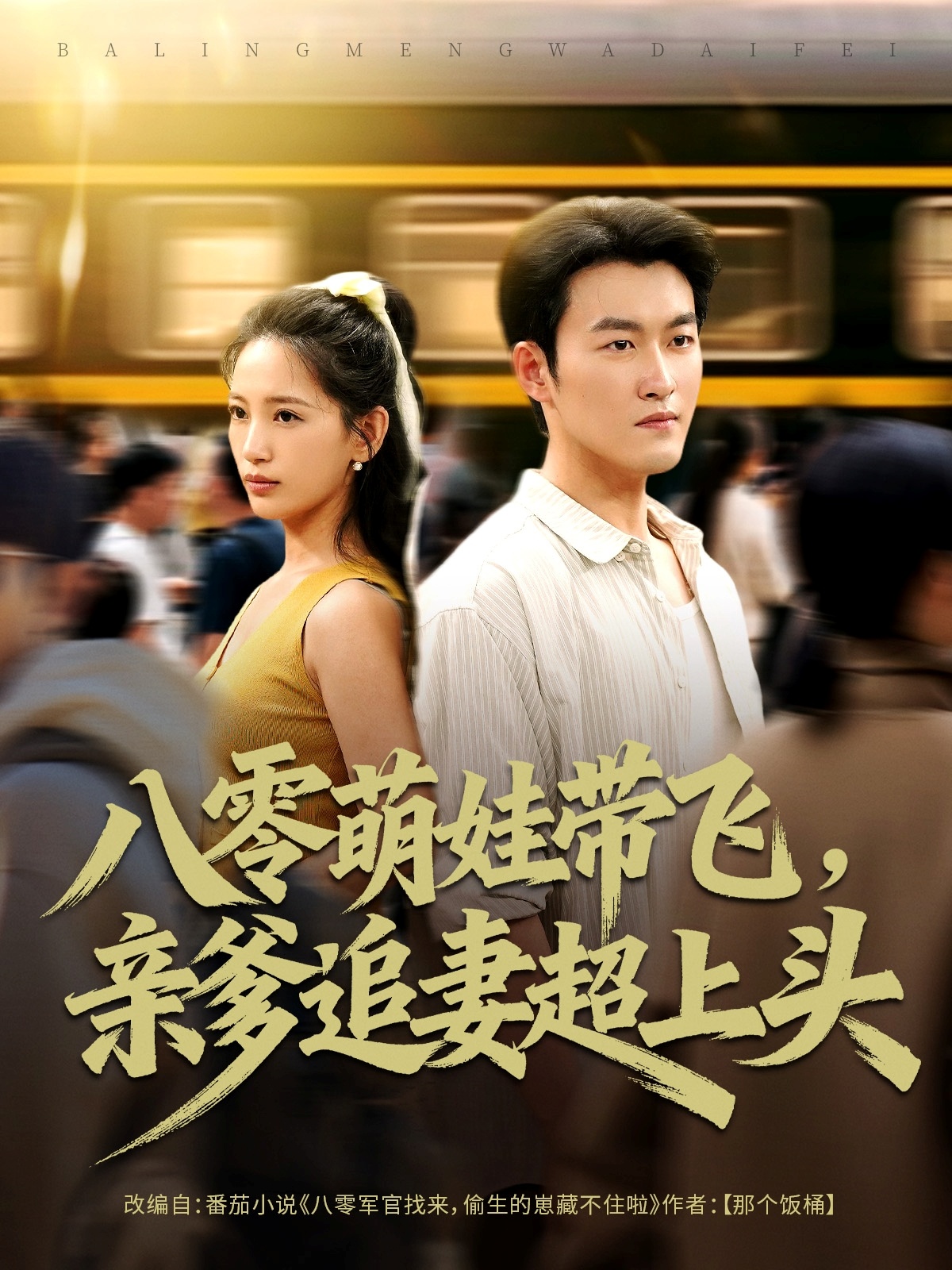 八零萌娃帶飛，親爹追妻超上頭(全集)
