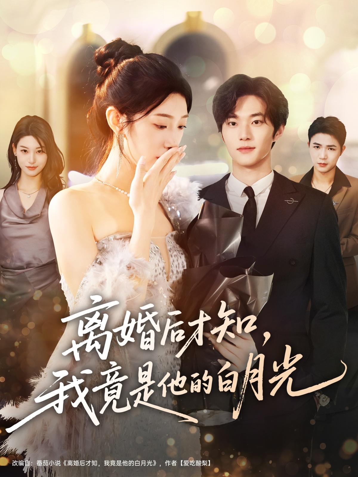 離婚后才知，我竟是他的白月光(全集)