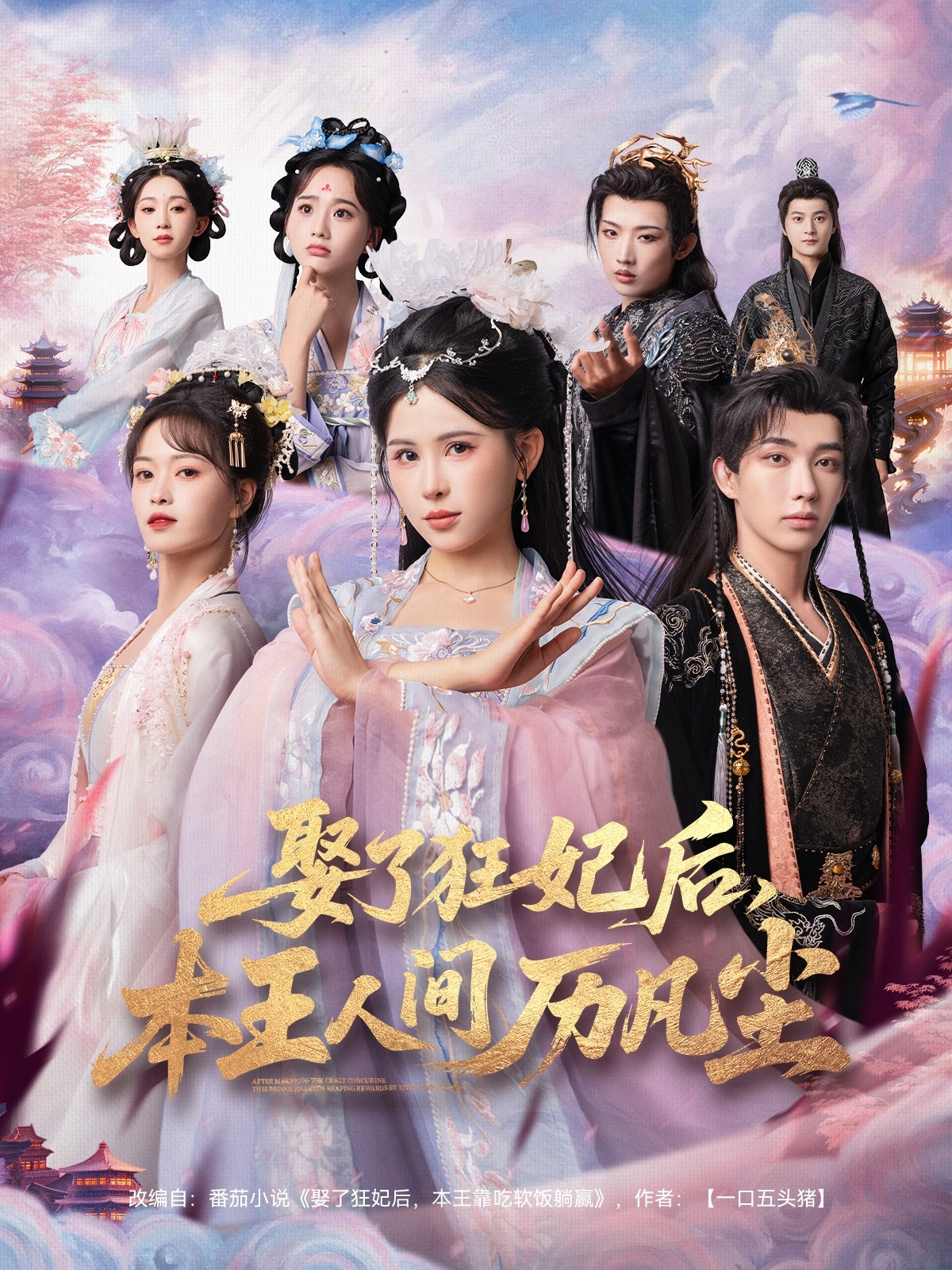 娶了狂妃后，本王人間歷凡塵(全集)