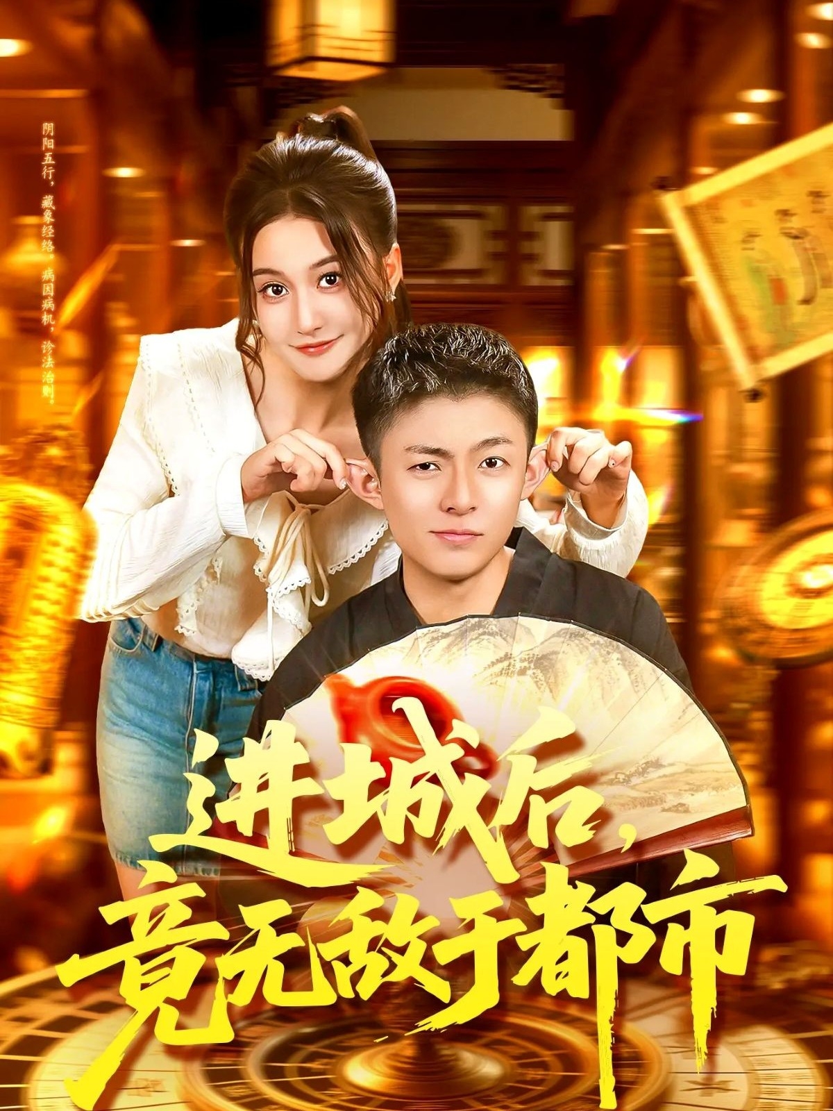 進城后，竟無敵于都市(全集)
