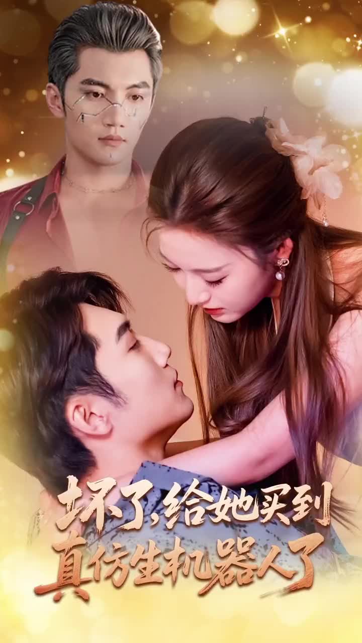 壞了，給她買到真仿生機(jī)器人了(全集)