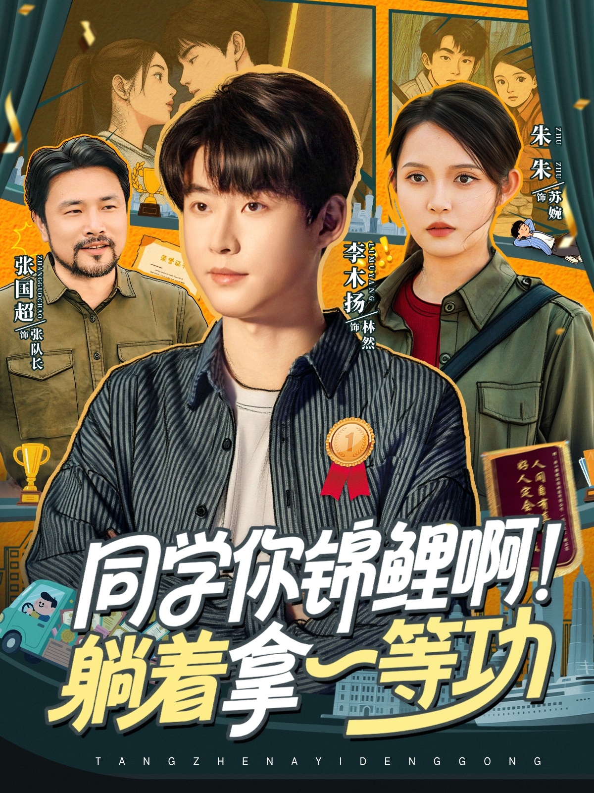 同學(xué)你錦鯉??！躺著拿一等功(全集)