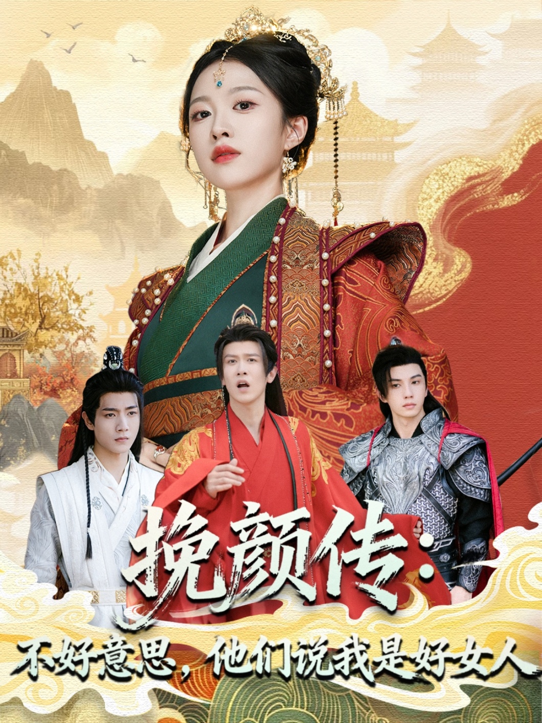 挽顏傳：不好意思，他們說我是好女人(全集)