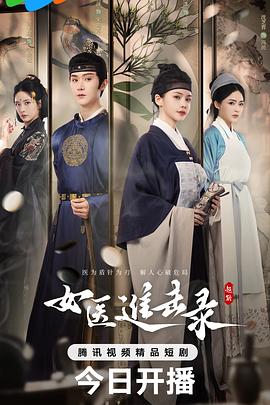 女醫(yī)進(jìn)擊錄