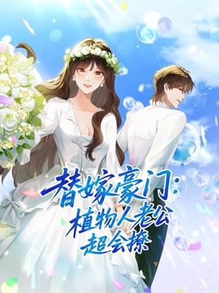 替嫁豪門(mén)：植物人老公超會(huì)撩動(dòng)態(tài)漫畫(huà)