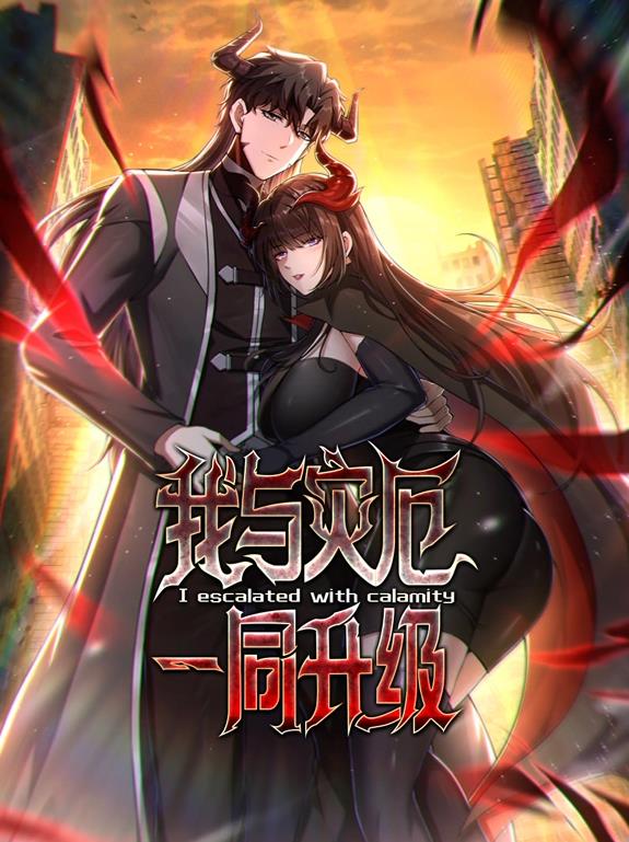 我與災(zāi)厄一同升級動(dòng)態(tài)漫畫