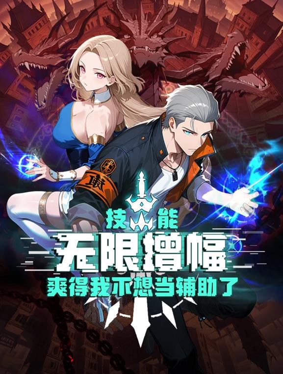 技能無限增幅，爽得我不想當輔助了！動態(tài)漫畫