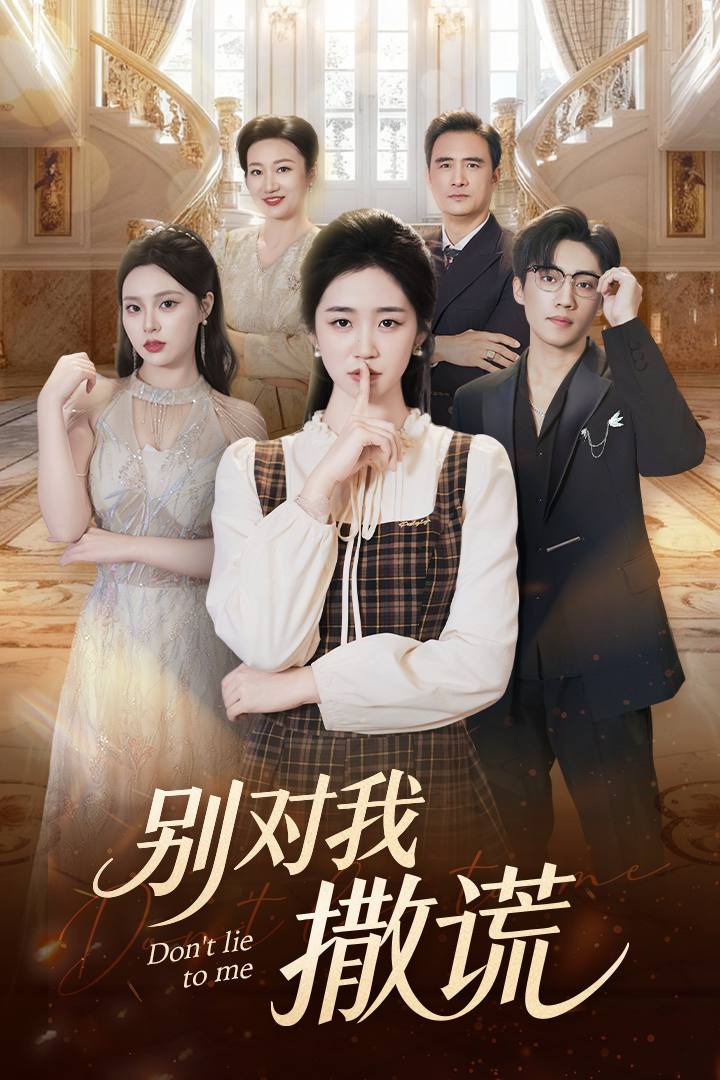 別對(duì)我撒謊(全集)
