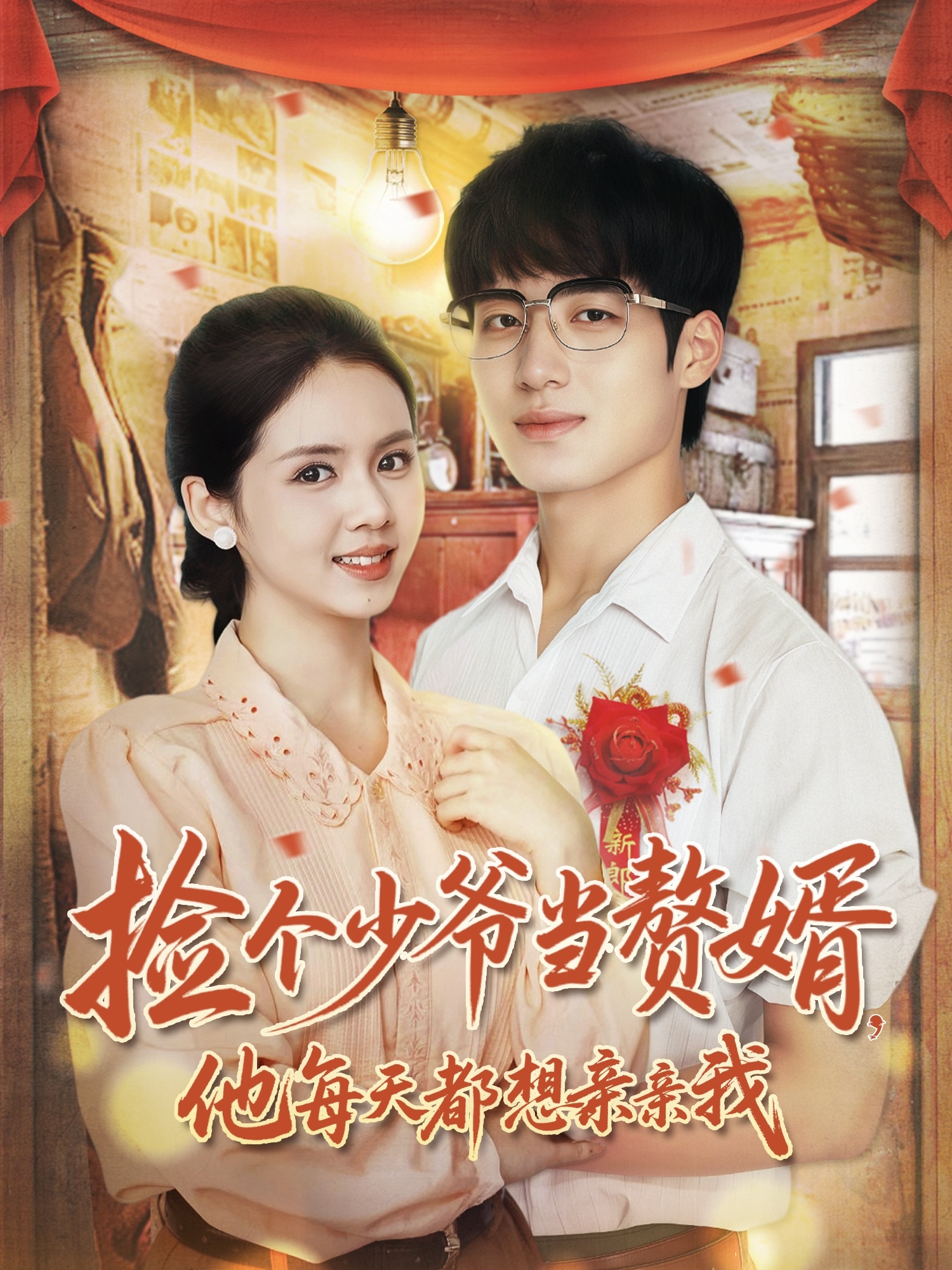 撿個少爺當(dāng)贅婿，他每天都想親親我(全集)