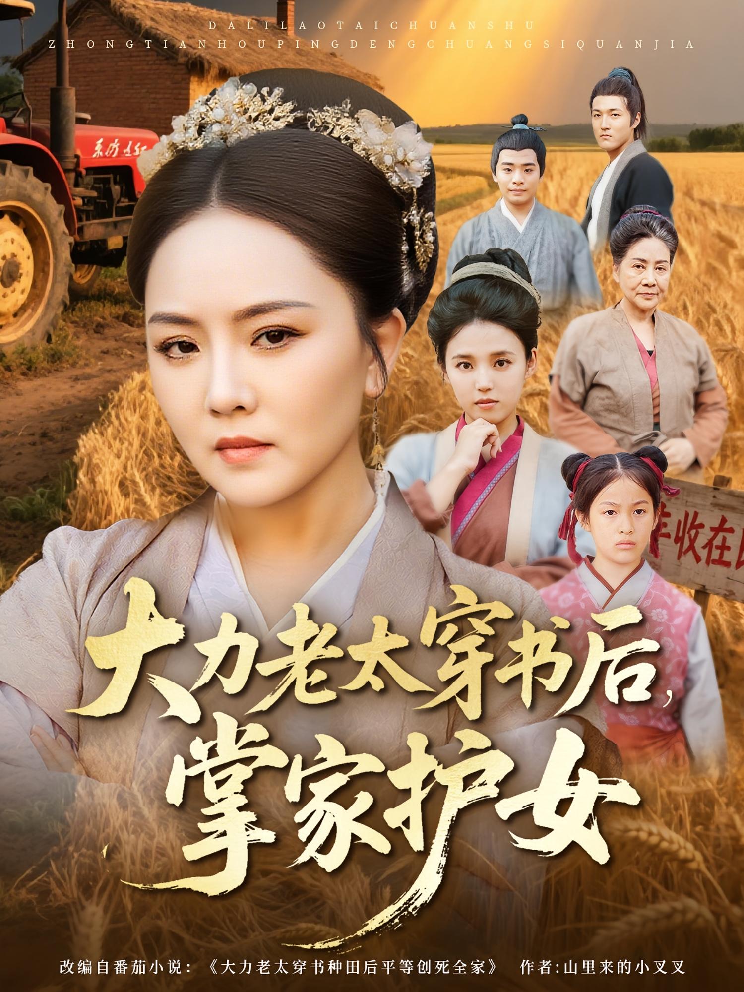 大力老太穿書(shū)后，掌家護(hù)女(全集)