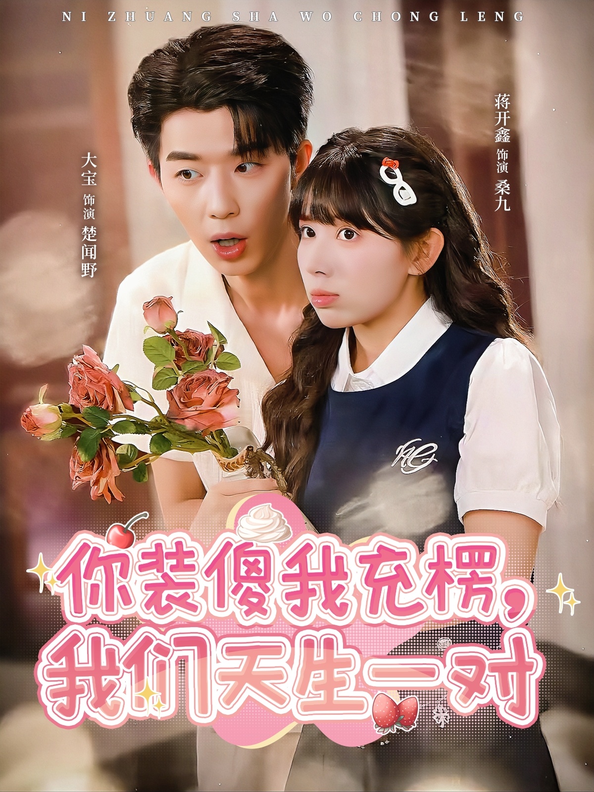 你裝傻我充楞，我們天生一對(duì)(全集)