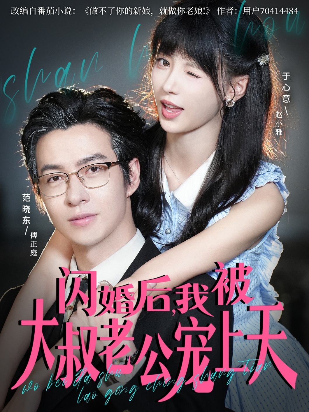 閃婚后，我被大叔老公寵上天(全集)