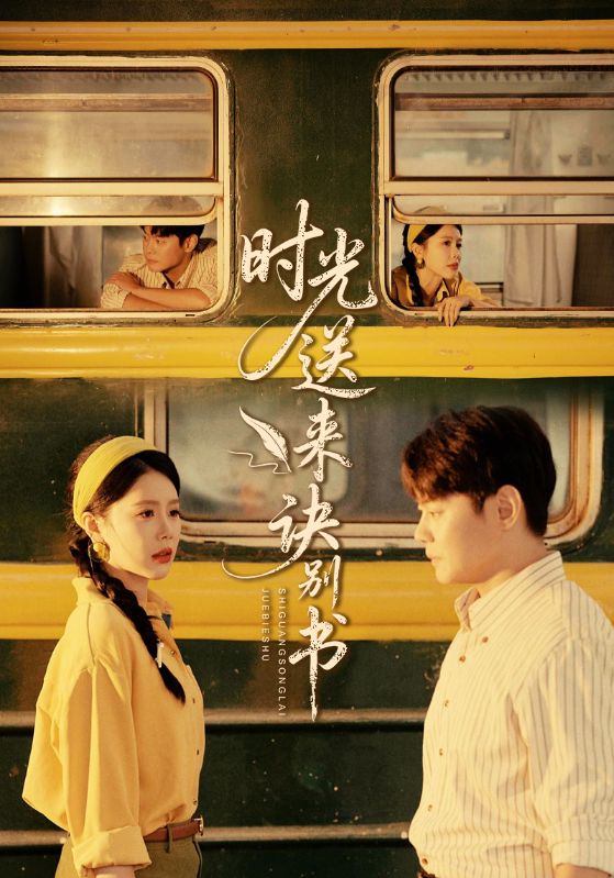 時光送來訣別書(全集)