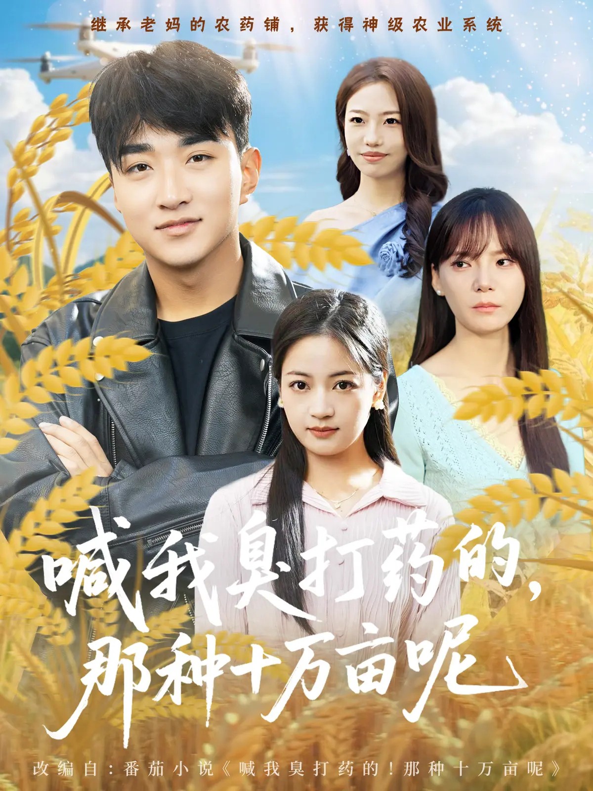 喊我臭打藥的，那種十萬畝呢(全集)