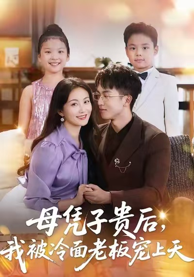 母憑子貴后，我被冷面老板寵上天(全集)