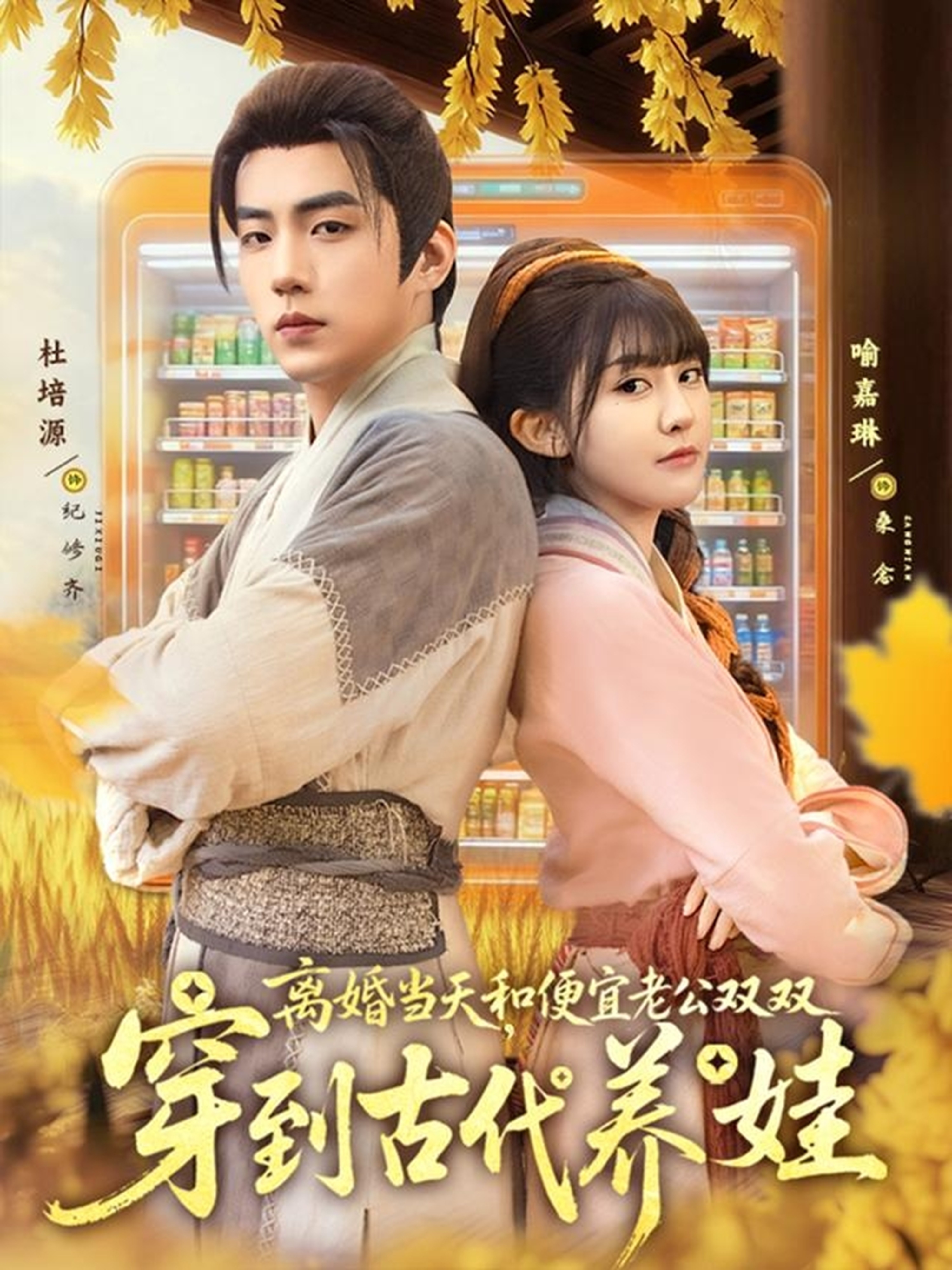 離婚當(dāng)天，和便宜老公雙雙穿到古代養(yǎng)娃(全集)