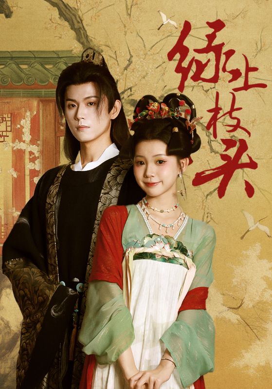 綠上枝頭(全集)