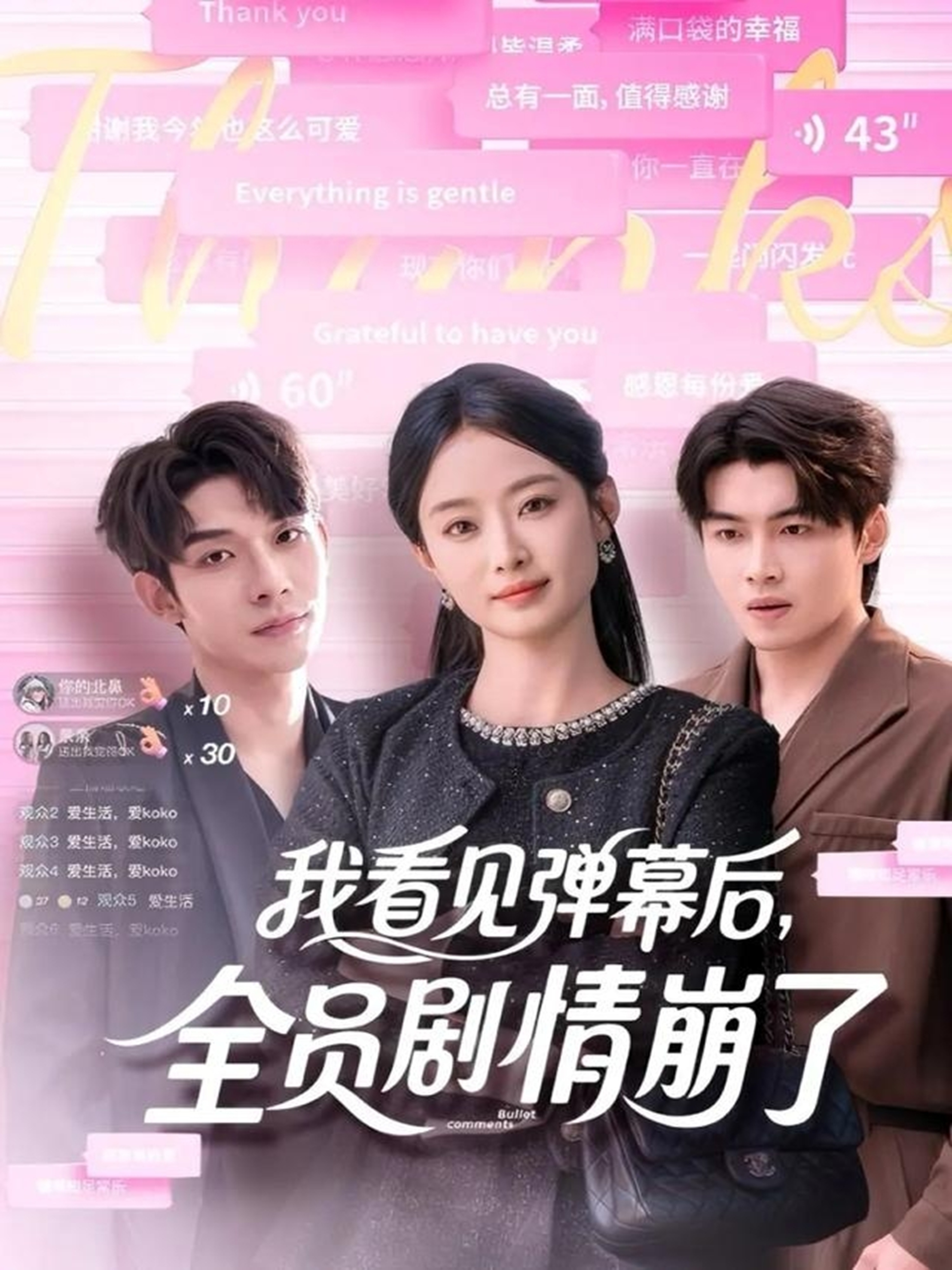 我看見彈幕后，全員劇情崩了(全集)