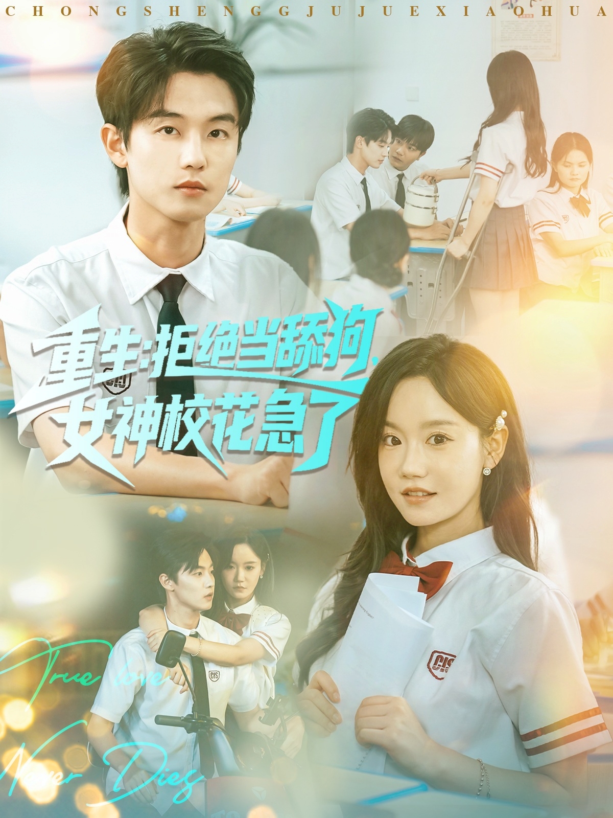 重生拒絕當舔狗女神?；绷?全集)