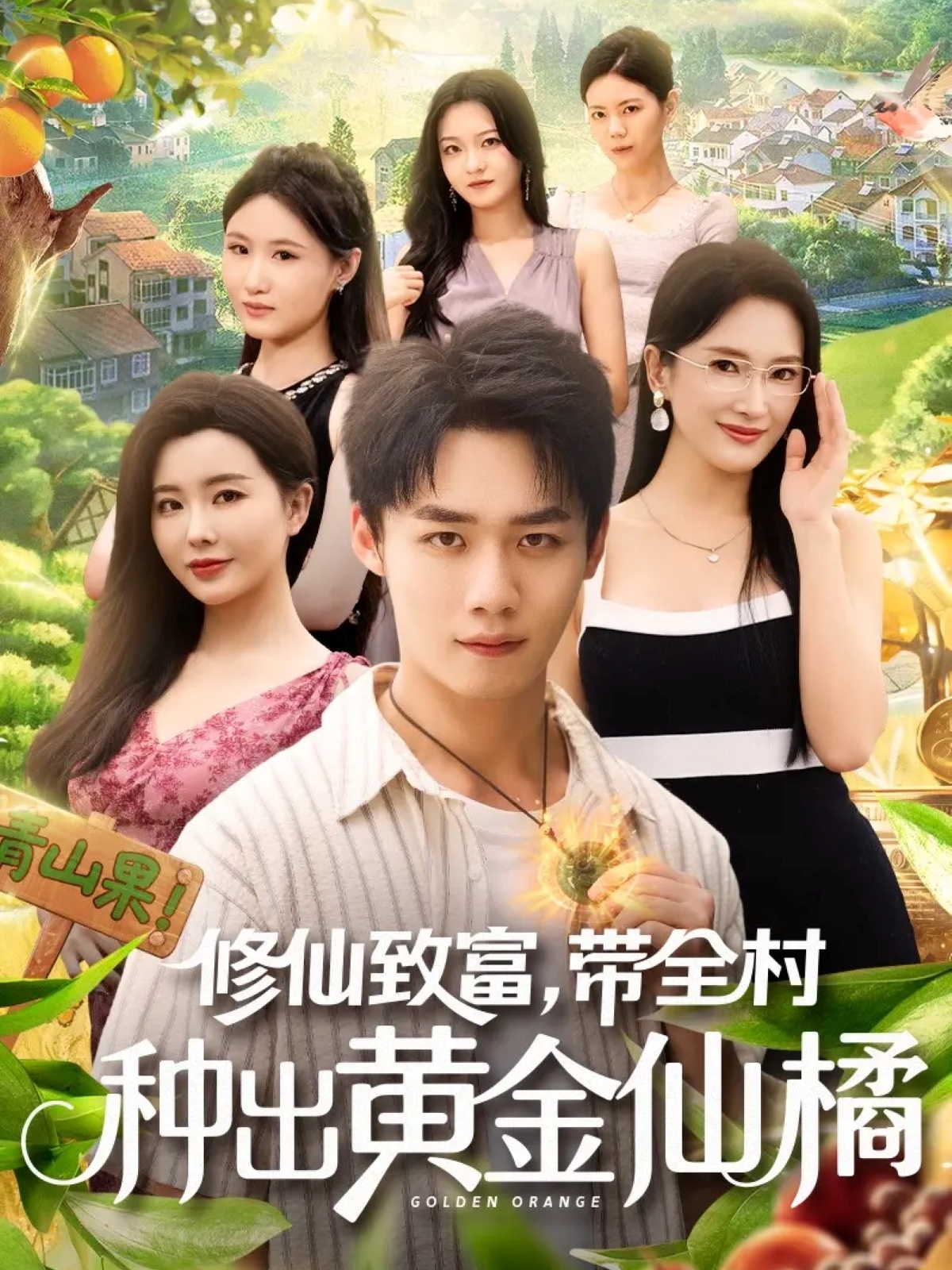 修仙致富帶全村種出黃金仙橘(全集)