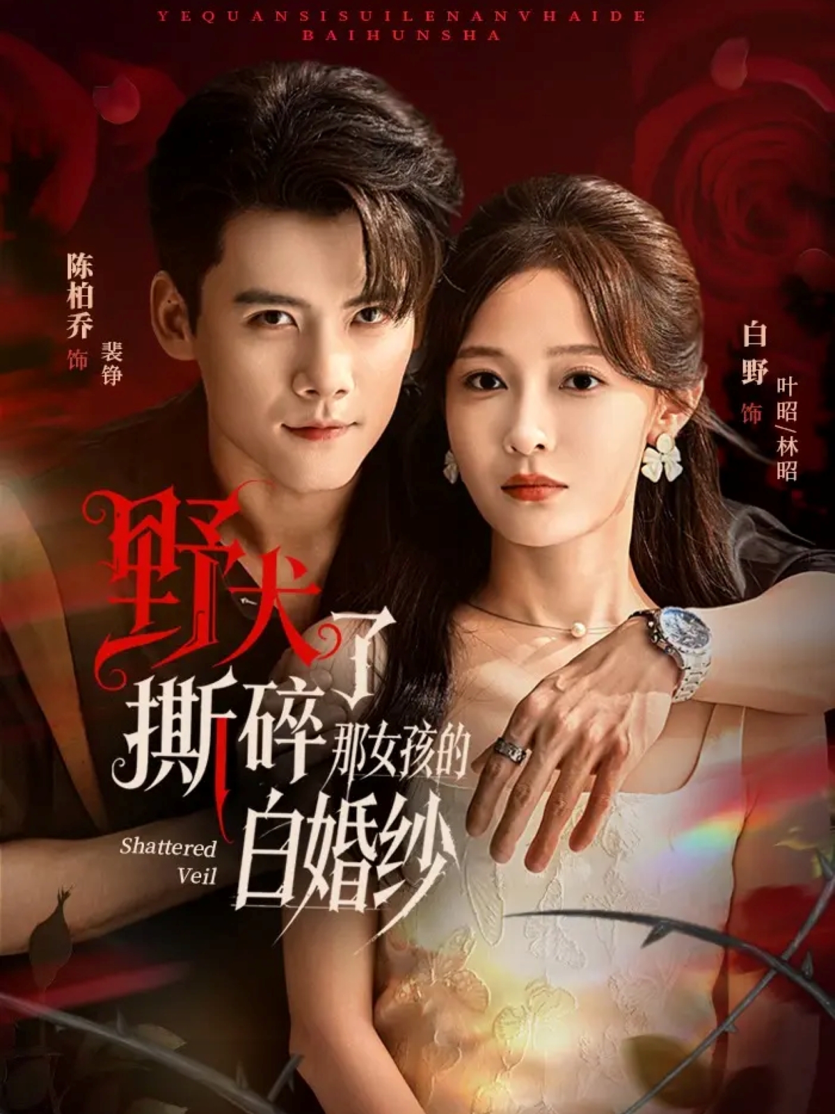 野犬撕碎了那女孩的白婚紗(全集)