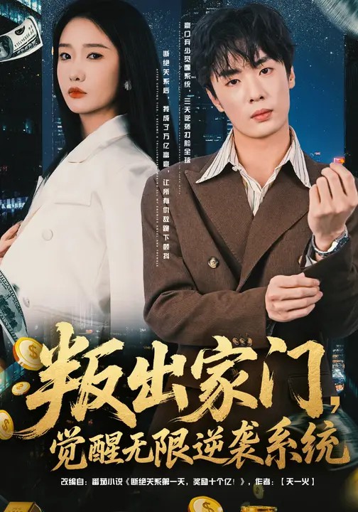 叛出家門，覺醒無限逆襲系統(tǒng)(全集)