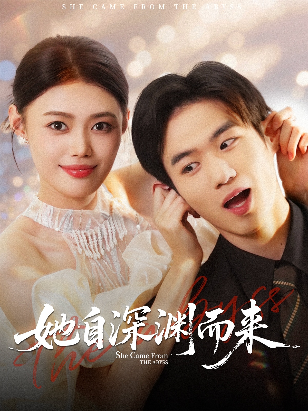 她自深淵而來(全集)