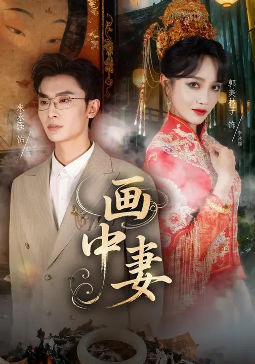 畫(huà)中妻(全集)