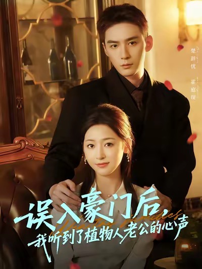 誤入豪門后，我聽到了植物人老公的心聲(全集)