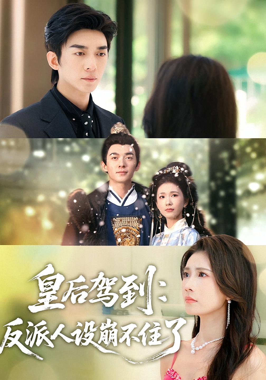 皇后駕到：反派人設(shè)崩不住了(全集)