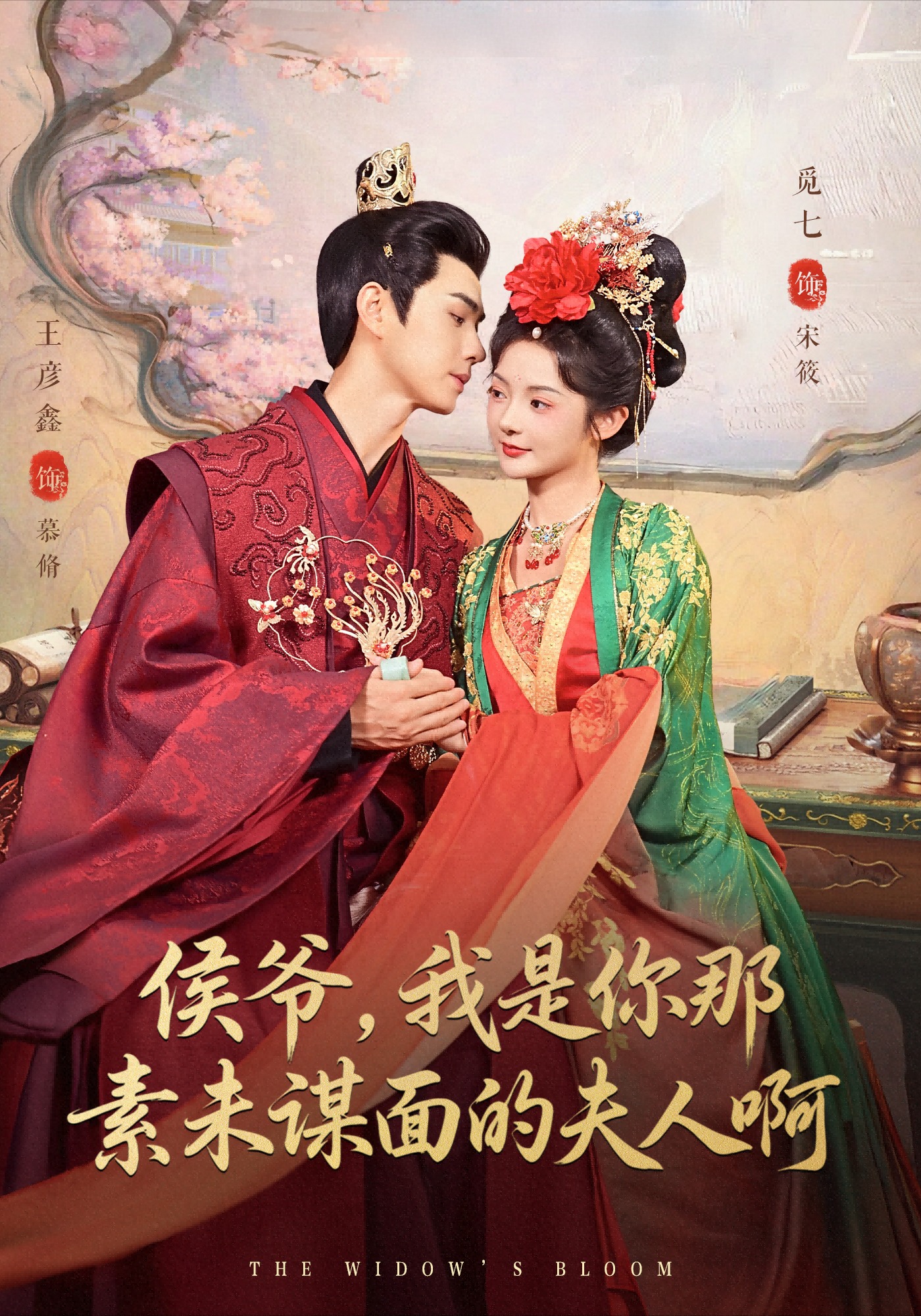 侯爺，我是你那素未謀面的夫人啊(全集)