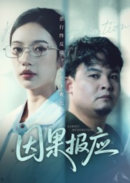 因果報應(yīng)(全集)