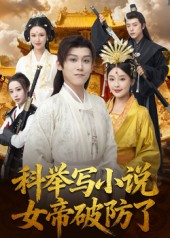 科舉寫小說(shuō)，女帝破防了(全集)