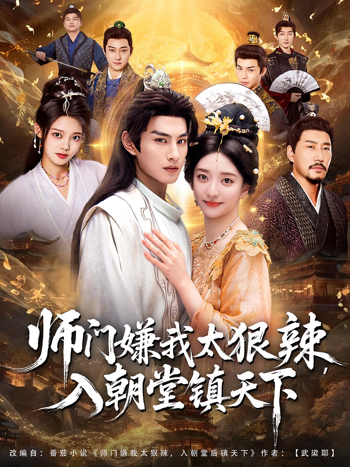 師門嫌我太狠辣,入朝堂鎮(zhèn)天下(全集)