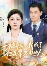 被棄后，我成了他高攀不起的人(全集)